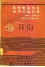 机械制造企业经济活动分析（1987 PDF版）