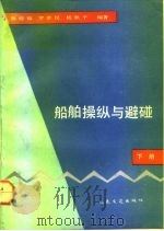 船舶操纵与避碰  下（1992 PDF版）