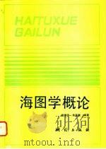 海图学概论   1993  PDF电子版封面  750300696X  楼锡淳，朱鉴秋编著 