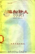 海船防火   1955  PDF电子版封面    （苏）菲尼亚金（Н.А.Хиняин）著；杨春举译 