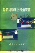 船舶货物海上传送装置 1977 PDF电子版封面 15034·1594 (苏)安德烈耶娃等著;高振榕等译