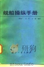 舰船操纵手册 1983 PDF电子版封面 葛启广编译