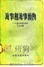 海事和海事预防 1956 PDF电子版封面 T15044·5073 C.п.卢戈维船长