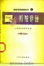 海船驾驶基础知识  4  船舶避碰（1975 PDF版）