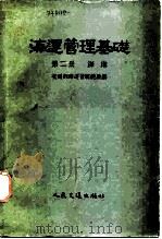 海运管理基础 第2册 海港 1955 PDF电子版封面 交通部海运管理总局