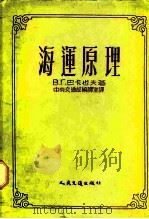 海运原理（1954 PDF版）