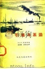 引港与系泊 1958 PDF电子版封面 15044·5147 阿德莱(R.A.B.Ardley)著;金吉伦等译