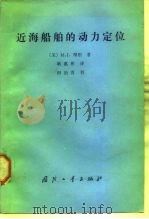 近海船舶的动力定位（1984 PDF版）