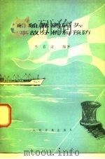 船舶靠离码头事故分析和预防（1976 PDF版）