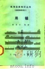 用锚（1983 PDF版）