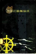 黄浦江船舶操纵 要谛与范例 1964 PDF电子版封面 15044·5305 吴灏著
