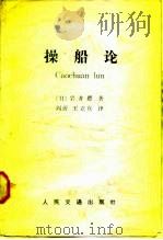 操船论 1984 PDF电子版封面 15044·5482 岩井聪著;周沂,王立真译