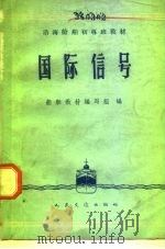 国际信号（1983 PDF版）