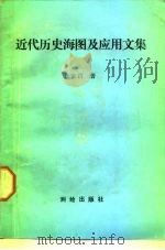 近代历史海图及应用文集 1989 PDF电子版封面 7503002913 汪家君著