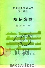 陆标定位 1984 PDF电子版封面 15044·5487 何炳昌编