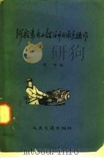 河船靠离与锚泊中的水手操作 1959 PDF电子版封面 15044·5171 祝中编