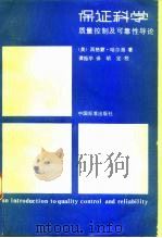 保证科学 质量控制及可靠性导论 1984 PDF电子版封面 15169·3243 (美)哈尔朋(Halpern,S.)著;谭振学译