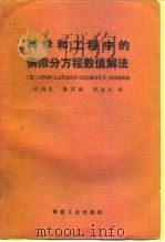 科学和工程中的偏微分方程数值解法 1989 PDF电子版封面 7502000240 (美)拉皮德斯(Lapidus,L.),(美)平德尔(Pin