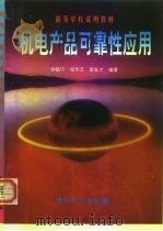 机电产品可靠性应用 1999 PDF电子版封面 7502611894 钟毓宁等编著