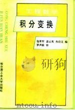 积分变换  工程数学（1998 PDF版）