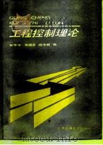 工程控制理论 1991 PDF电子版封面 7313007957 田作华等编