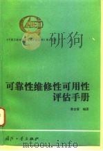 可靠性维修性可用性评估手册 1995 PDF电子版封面 7118015237 潘吉安编著