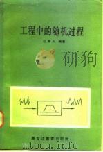 工程中的随机过程（1988 PDF版）