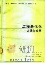 工程最优化  方法与应用   1990  PDF电子版封面  7810121650  （美）雷克莱狄斯（Reklaitis，G.V.）等编；孙彦兵 