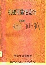机械可靠性设计   1996  PDF电子版封面  7302021422  刘惟信编著 