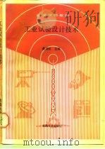 工业试验设计技术-数理统计在工业技术中的应用（1990 PDF版）
