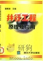 并行工程原理及应用   1997  PDF电子版封面  7302026459  潘雪增主编 