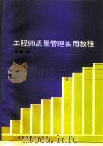 工程师质量管理实用教程（1992 PDF版）