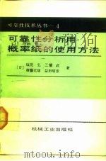 可靠性分析用概率纸的使用方法 1988 PDF电子版封面 7111014049 (日)采见弘等著;陆振海译