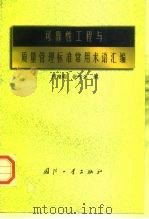 可靠性工程与质量管理标准常用术语汇编 1997 PDF电子版封面 7118016802 顾唯明,张宁生编