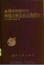 金属韧性破坏的细观力学及其应用研究（1995 PDF版）