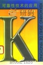 可靠性技术的应用（1996 PDF版）