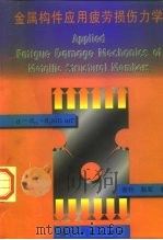 金属构件应用疲劳损伤力学 1998 PDF电子版封面 7118018821 张行,赵军著