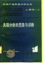 失效分析的思路与诊断（1993 PDF版）