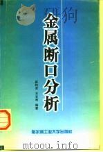 金属断口分析（1998 PDF版）
