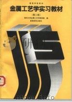 金属工艺学实习教材  第2版（1982 PDF版）