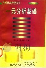 一元分析基础（1998 PDF版）