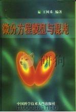 微分方程模型与混沌（1999 PDF版）