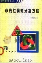 非线性偏微分复方程（1999 PDF版）