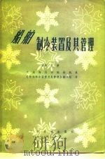 船舶制冷装置及其管理 1977 PDF电子版封面 (日)富冈节著;大连海运学院轮机系《船舶制冷装置及其管理》翻