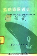 船舶锚唇设计 1979 PDF电子版封面 15034·1834 凌世豪著