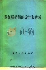 船舶锚链筒的设计和放样   1978  PDF电子版封面  15034·1687  陈金发著 