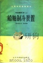 高等学校教学用书  船舶辅机学  2  船舶制冷装置  没后皮（1962 PDF版）