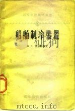 船舶制冷装置 1959 PDF电子版封面 15010·737 (苏)苏尔维洛,В.Л.著;阎永阁,杨春龄译
