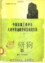 中国造船工程学会大功率柴油机学术会议论文集 上集 1965.07 PDF电子版封面 N15034·812 中国造船工程学会编