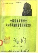 中国造船工程学会大功率柴油机学术会议论文集 下集 1965.07 PDF电子版封面 N15034·811 中国造船工程学会编